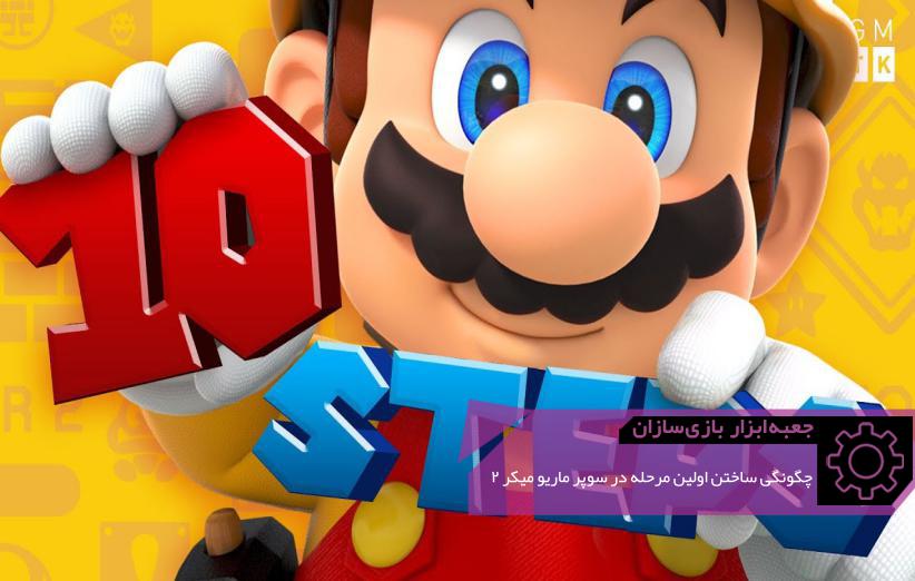 فلسفهی طراحی مرحلهی ده قدمی Super Mario Maker 2